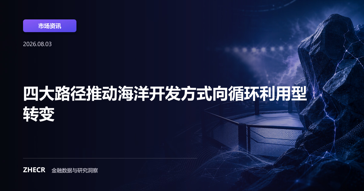 四大路径推动海洋开发方式向循环利用型转变