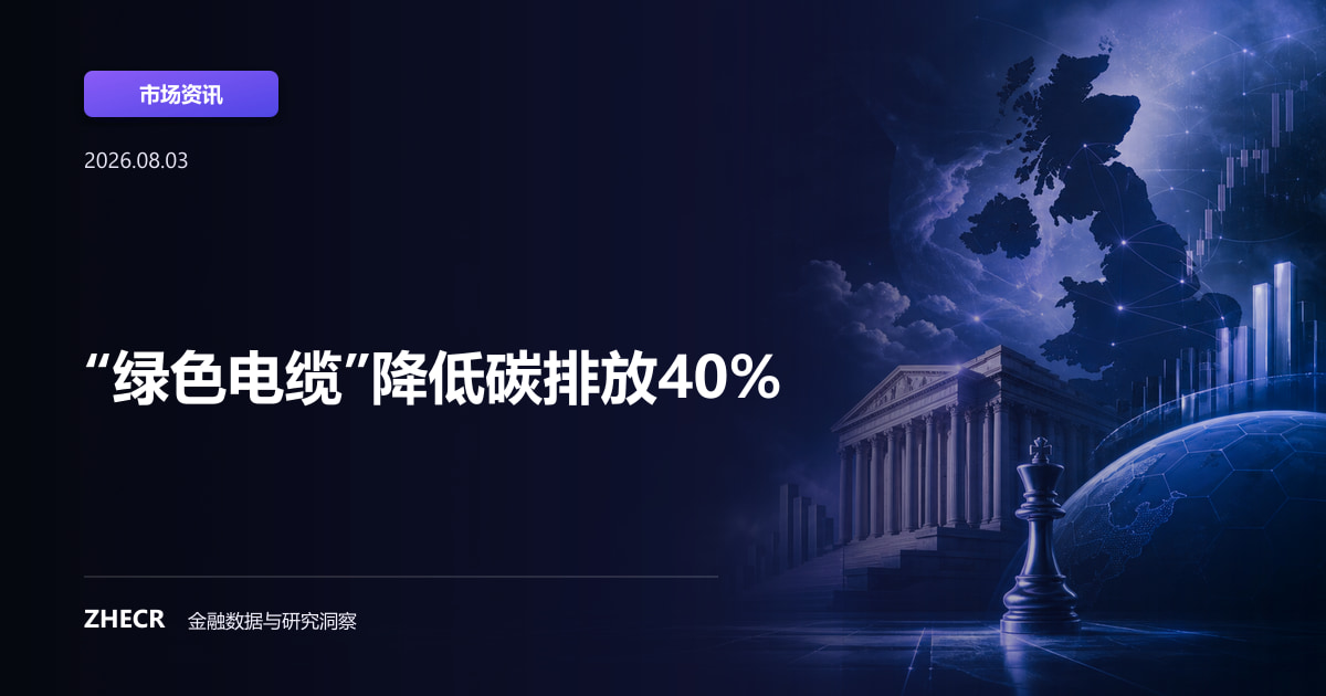 “绿色电缆”降低碳排放40%