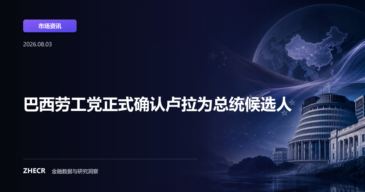 巴西劳工党正式确认卢拉为总统候选人