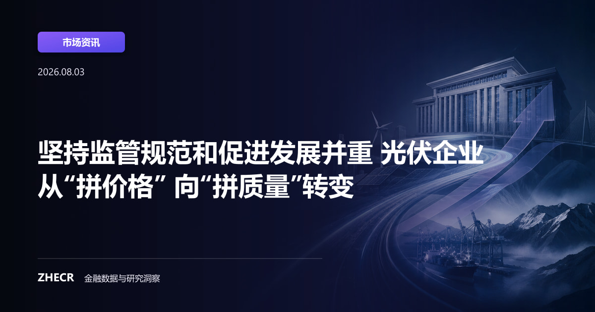 坚持监管规范和促进发展并重 光伏企业从“拼价格” 向“拼质量”转变