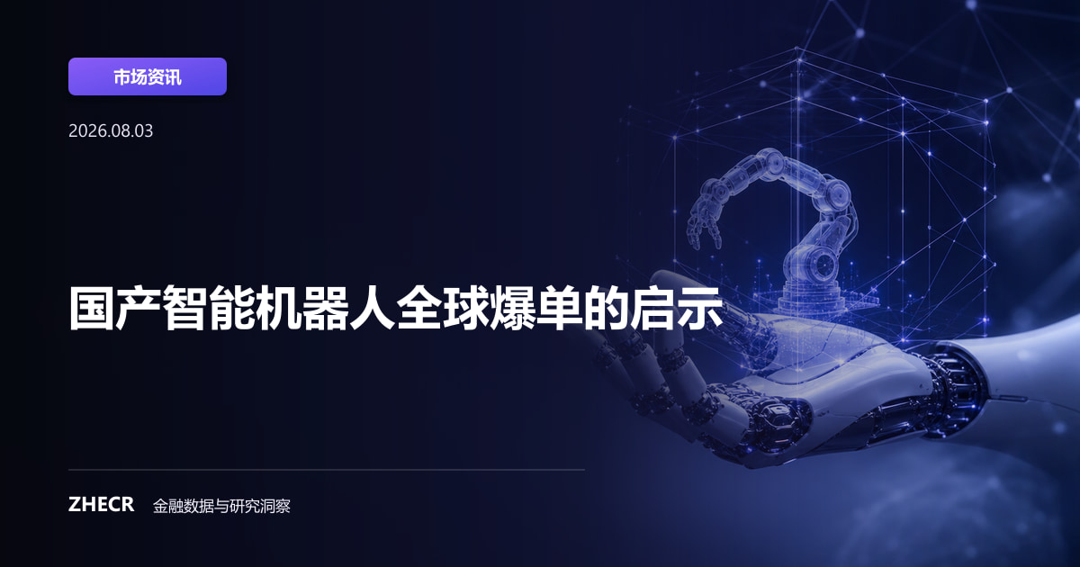 国产智能机器人全球爆单的启示