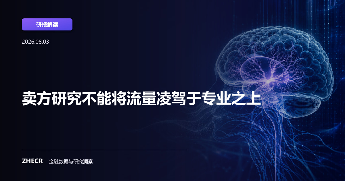 卖方研究不能将流量凌驾于专业之上