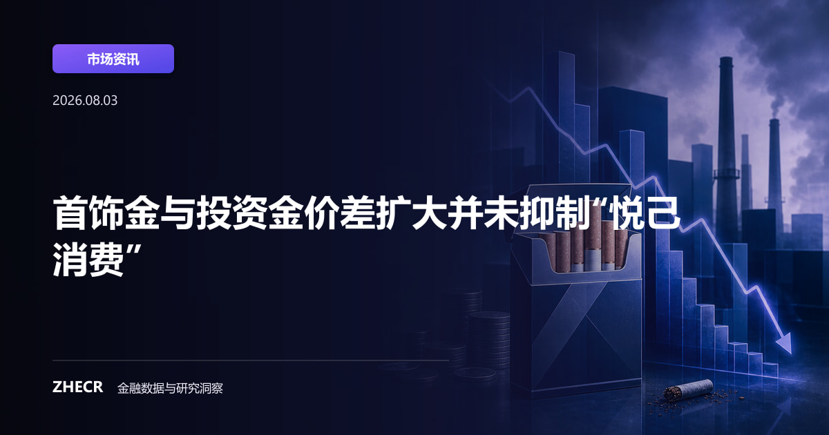 首饰金与投资金价差扩大并未抑制“悦己消费”