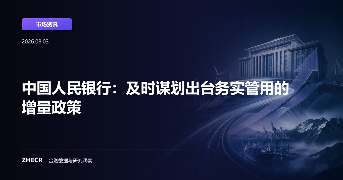 中国人民银行：及时谋划出台务实管用的增量政策