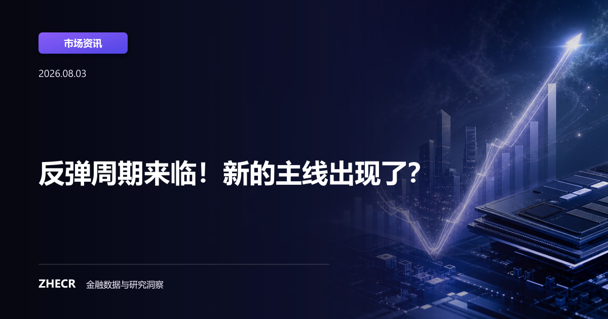 反弹周期来临！新的主线出现了？