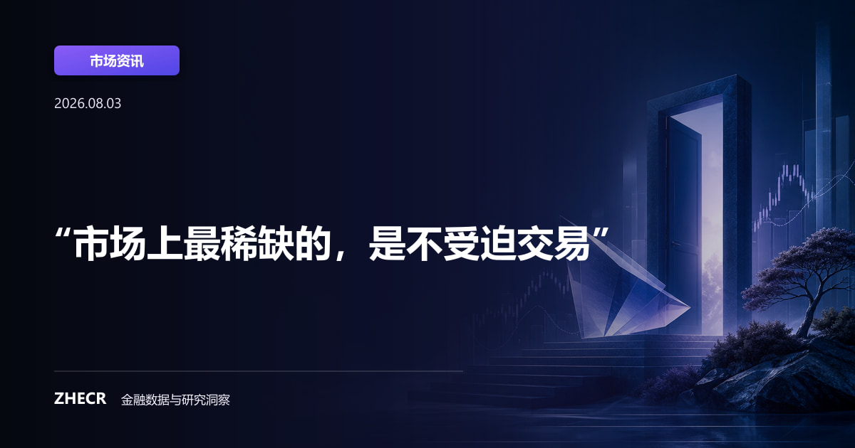 “市场上最稀缺的，是不受迫交易”