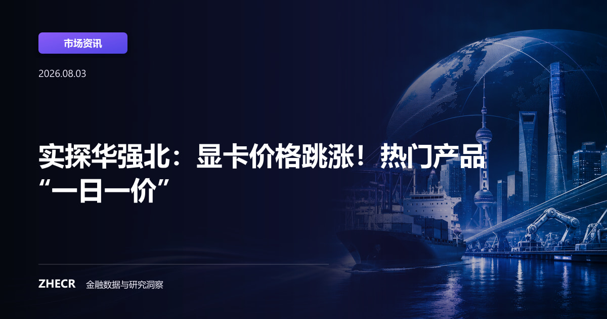 实探华强北：显卡价格跳涨！热门产品“一日一价”