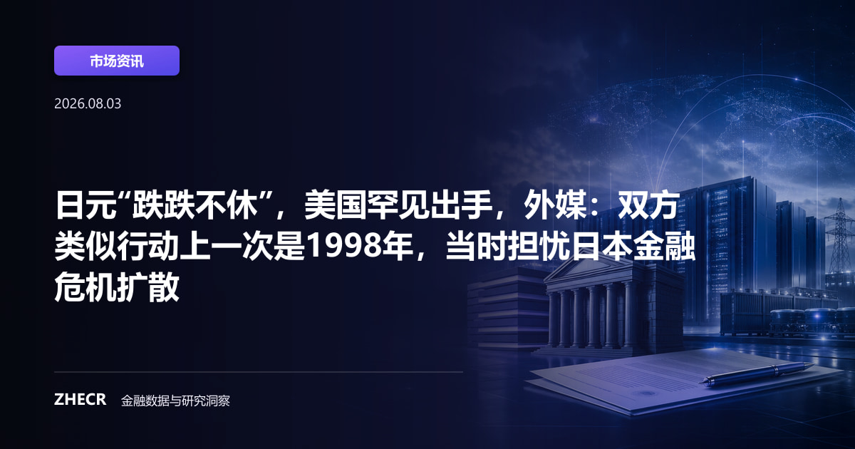 日元“跌跌不休”，美国罕见出手，外媒：双方类似行动上一次是1998年，当时担忧日本金融危机扩散