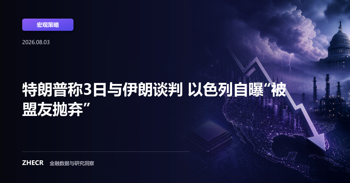 特朗普称3日与伊朗谈判 以色列自曝“被盟友抛弃”