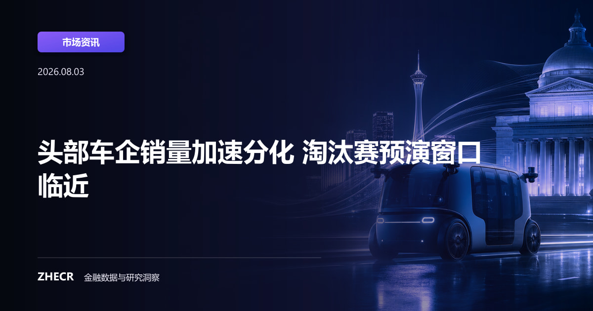 头部车企销量加速分化 淘汰赛预演窗口临近