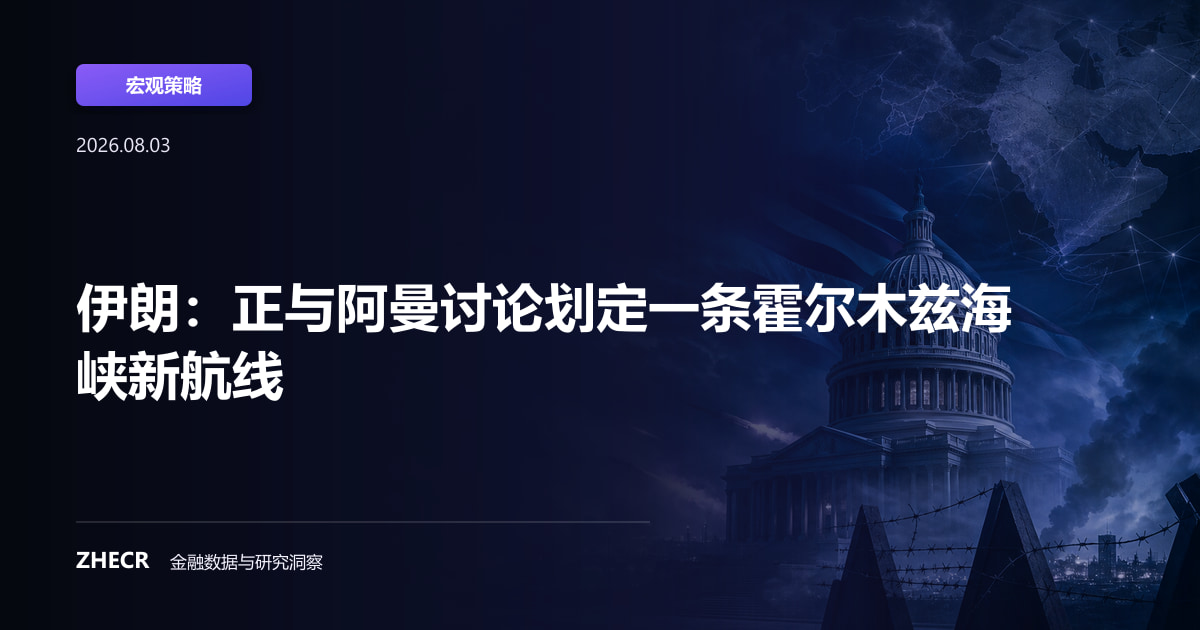 伊朗：正与阿曼讨论划定一条霍尔木兹海峡新航线