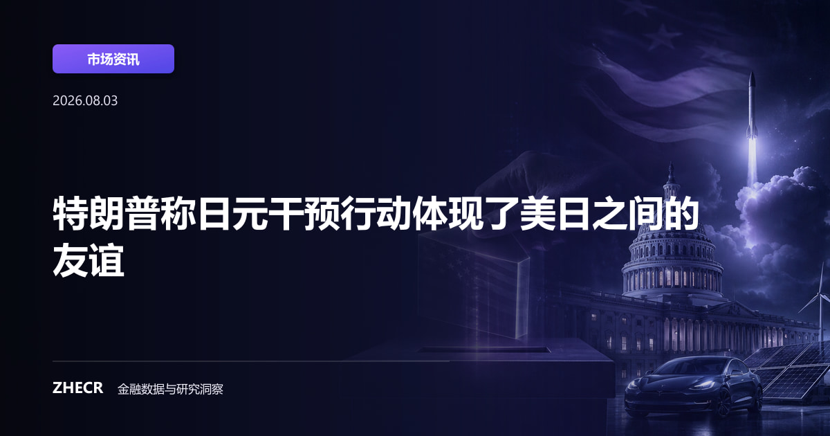 特朗普称日元干预行动体现了美日之间的友谊
