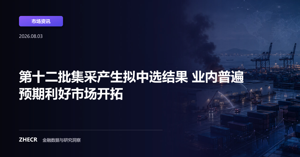 第十二批集采产生拟中选结果 业内普遍预期利好市场开拓