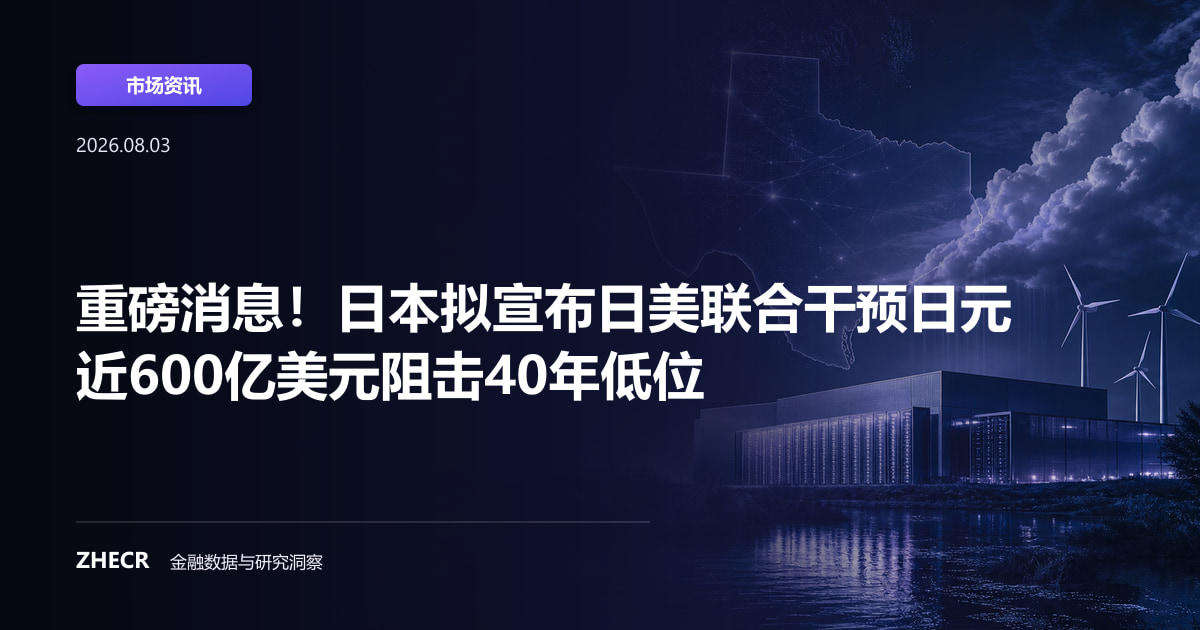 重磅消息！日本拟宣布日美联合干预日元 近600亿美元阻击40年低位