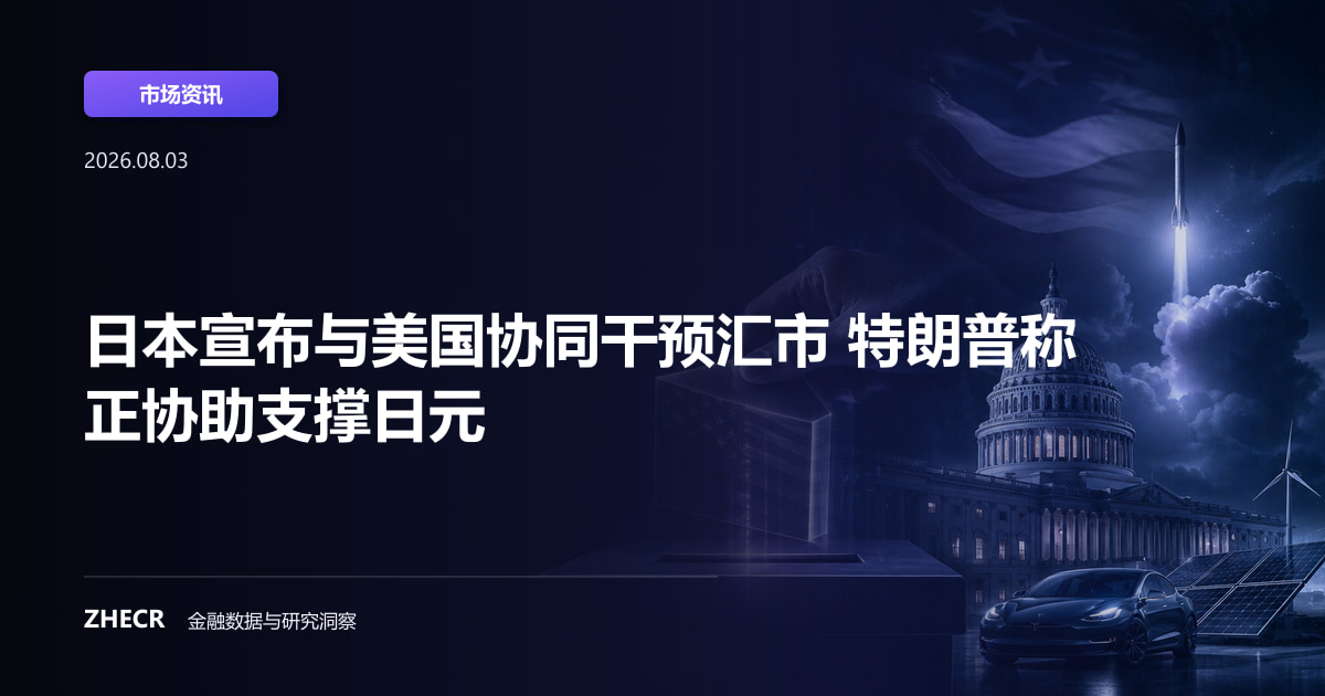 日本宣布与美国协同干预汇市 特朗普称正协助支撑日元