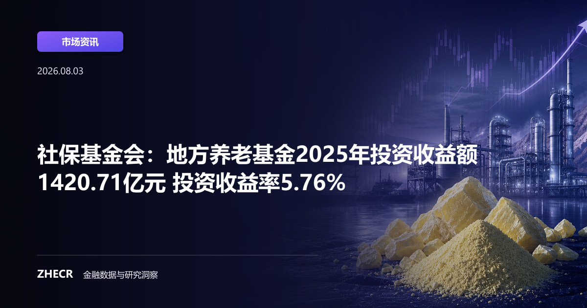 社保基金会：地方养老基金2025年投资收益额1420.71亿元 投资收益率5.76%