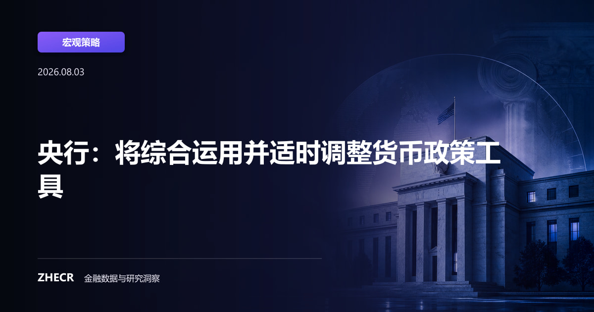 央行：将综合运用并适时调整货币政策工具