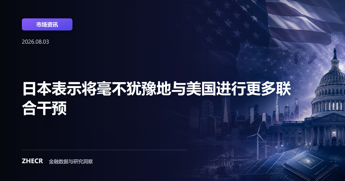 日本表示将毫不犹豫地与美国进行更多联合干预