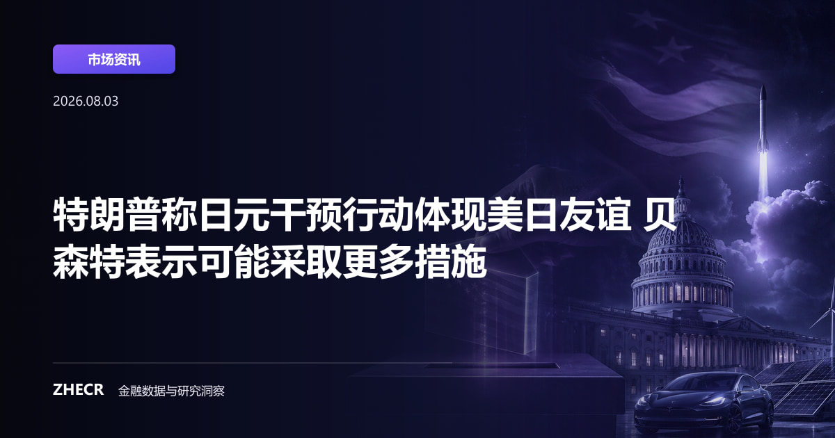 特朗普称日元干预行动体现美日友谊 贝森特表示可能采取更多措施