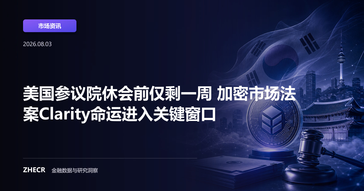 美国参议院休会前仅剩一周 加密市场法案Clarity命运进入关键窗口