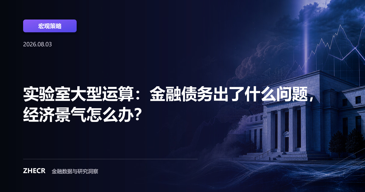 实验室大型运算：金融债务出了什么问题，经济景气怎么办？