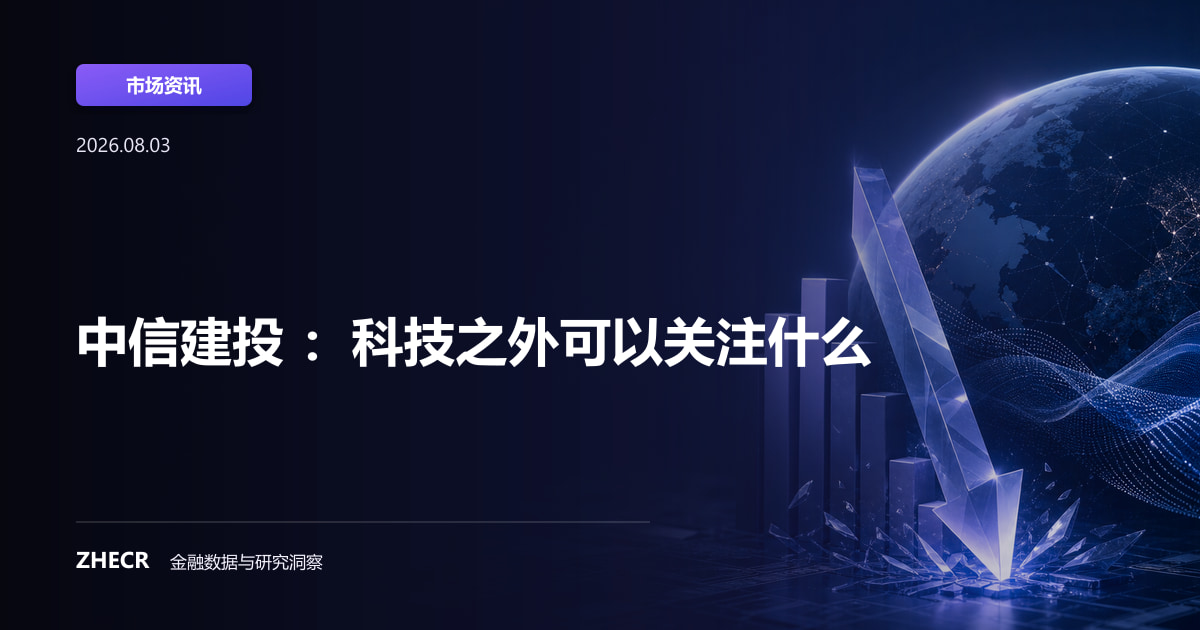中信建投 ：科技之外可以关注什么