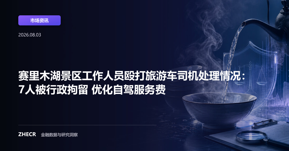 赛里木湖景区工作人员殴打旅游车司机处理情况：7人被行政拘留 优化自驾服务费