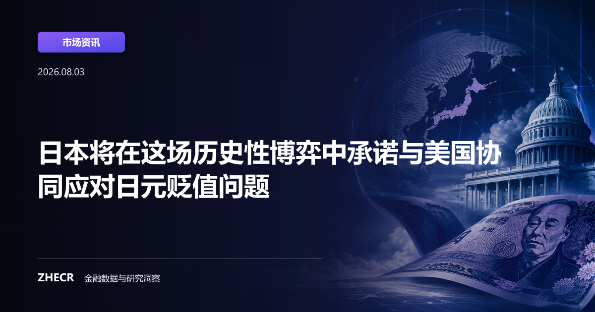 日本将在这场历史性博弈中承诺与美国协同应对日元贬值问题
