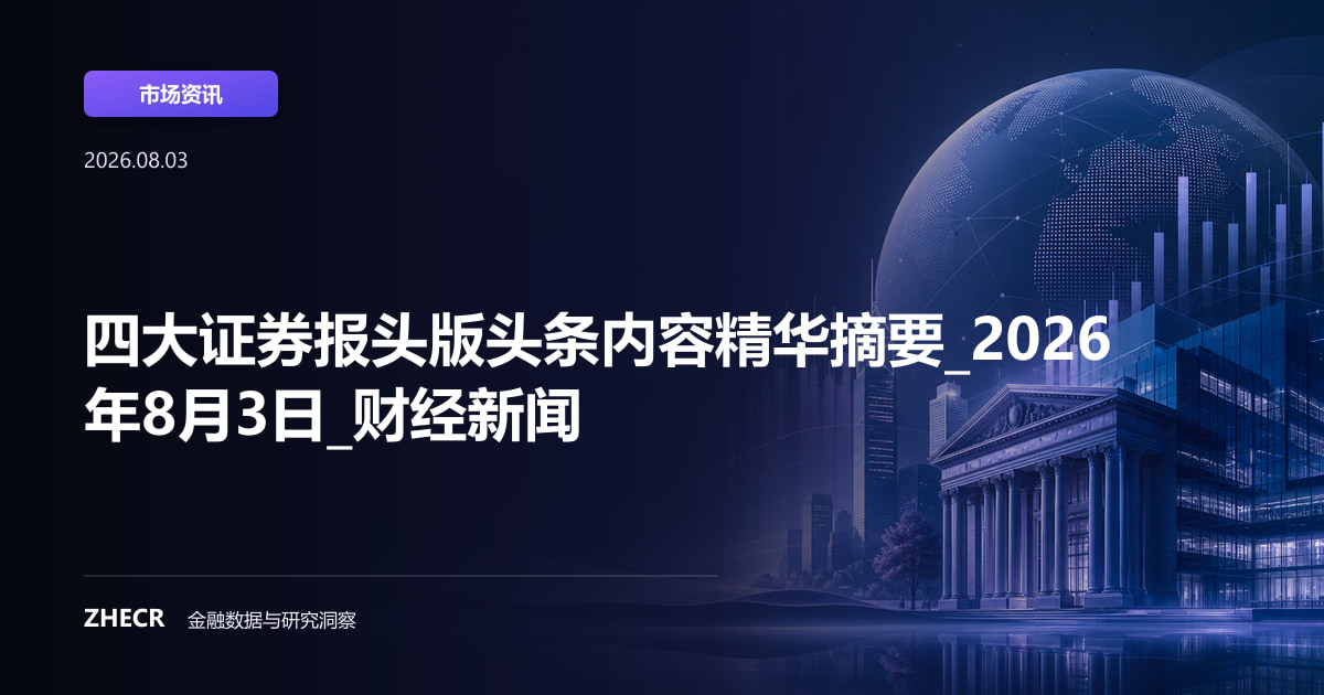 四大证券报头版头条内容精华摘要_2026年8月3日_财经新闻