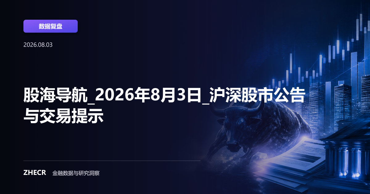 股海导航_2026年8月3日_沪深股市公告与交易提示