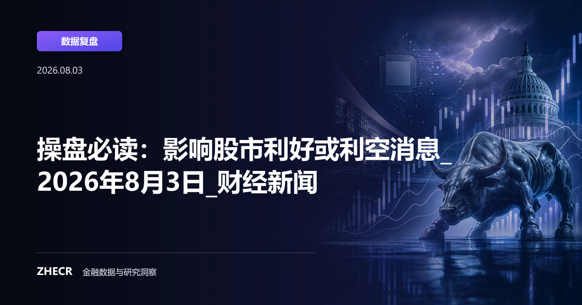 操盘必读：影响股市利好或利空消息_2026年8月3日_财经新闻