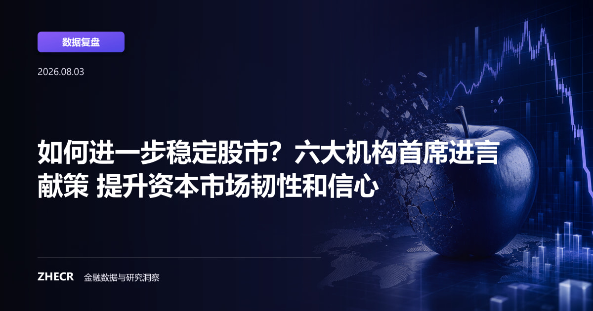 如何进一步稳定股市？六大机构首席进言献策 提升资本市场韧性和信心