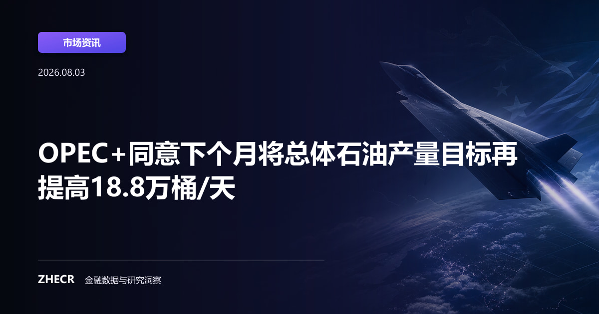 OPEC+同意下个月将总体石油产量目标再提高18.8万桶/天