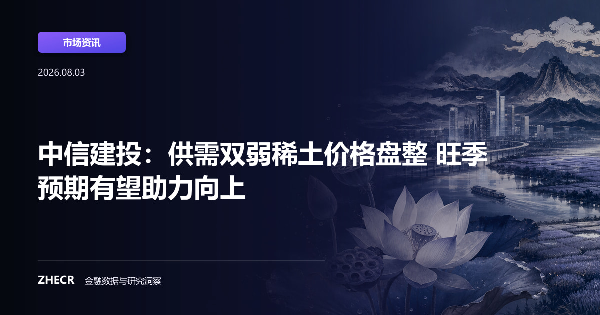 中信建投：供需双弱稀土价格盘整 旺季预期有望助力向上
