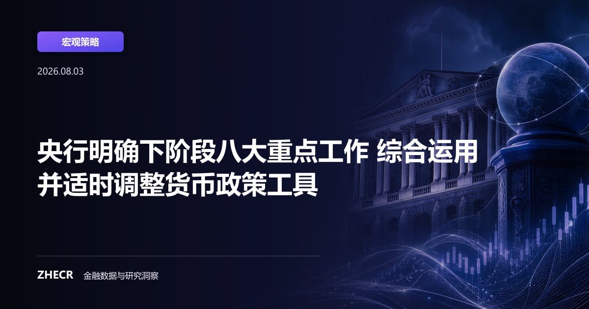 央行明确下阶段八大重点工作 综合运用并适时调整货币政策工具
