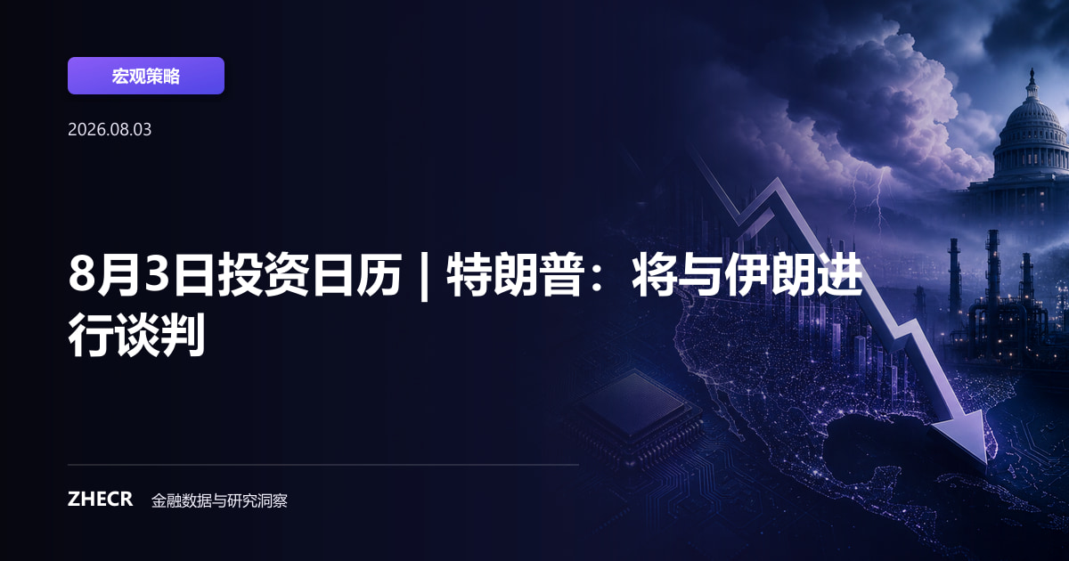 8月3日投资日历 | 特朗普：将与伊朗进行谈判