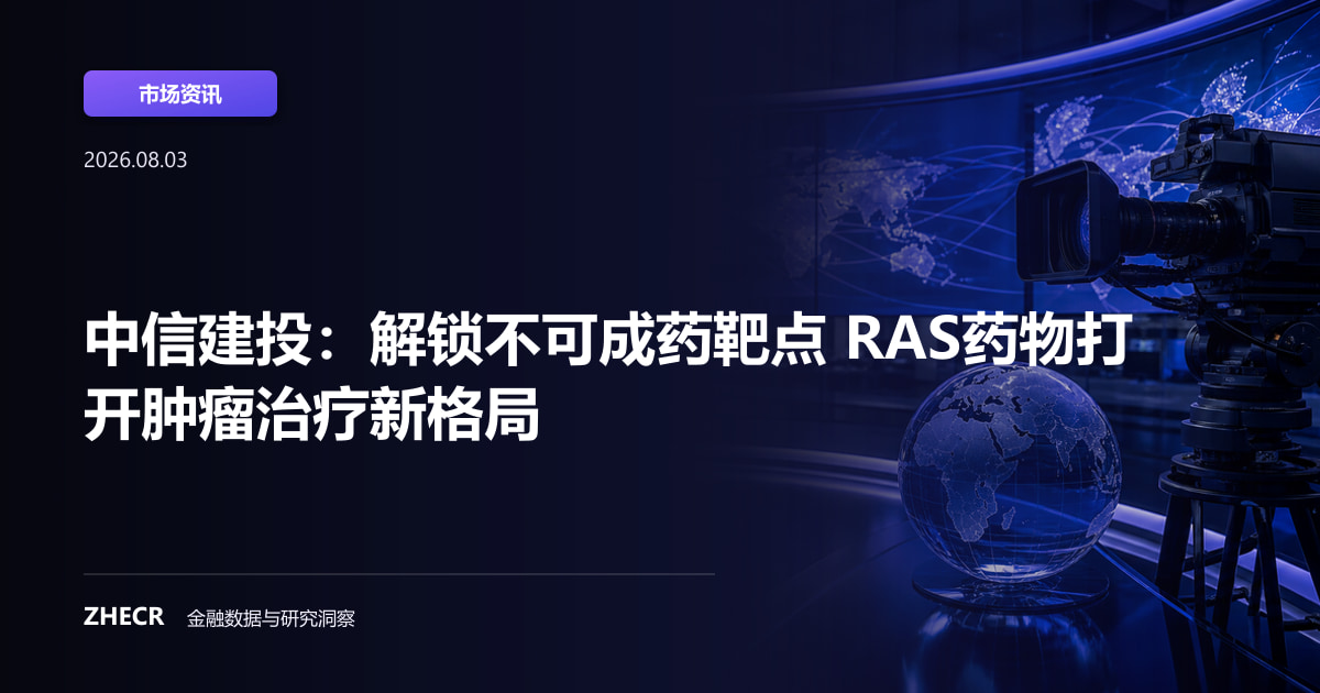 中信建投：解锁不可成药靶点 RAS药物打开肿瘤治疗新格局