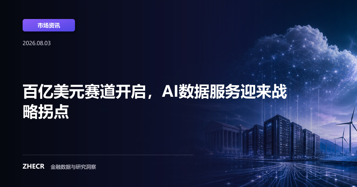 百亿美元赛道开启，AI数据服务迎来战略拐点