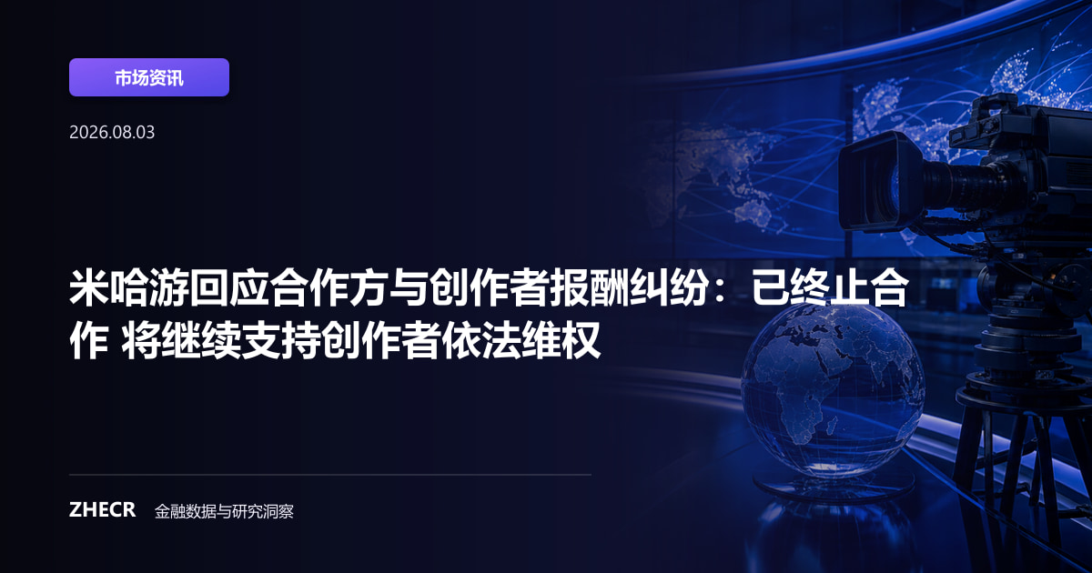 米哈游回应合作方与创作者报酬纠纷：已终止合作 将继续支持创作者依法维权