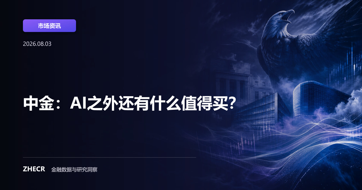 中金：AI之外还有什么值得买？