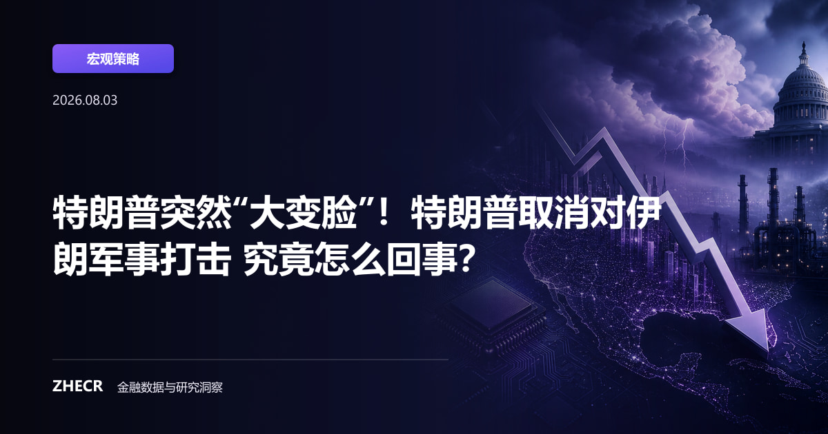 特朗普突然“大变脸”！特朗普取消对伊朗军事打击 究竟怎么回事？