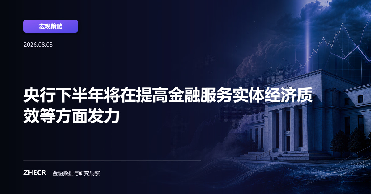 央行下半年将在提高金融服务实体经济质效等方面发力