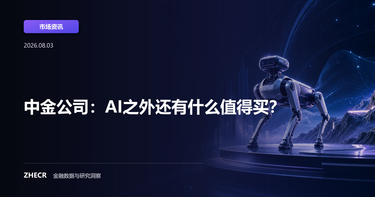中金公司：AI之外还有什么值得买？