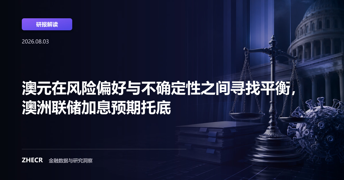 澳元在风险偏好与不确定性之间寻找平衡，澳洲联储加息预期托底