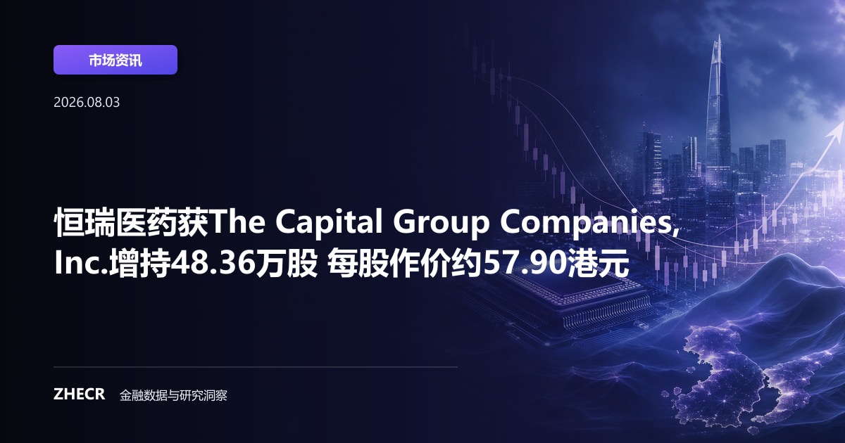 恒瑞医药获The Capital Group Companies, Inc.增持48.36万股 每股作价约57.90港元