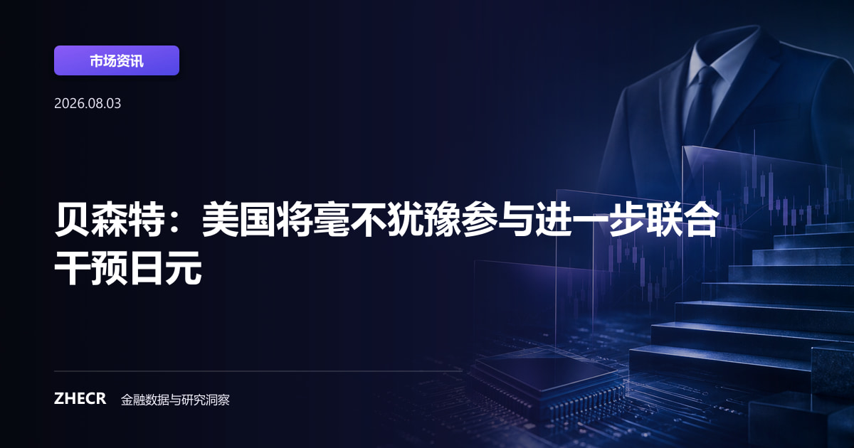 贝森特：美国将毫不犹豫参与进一步联合干预日元