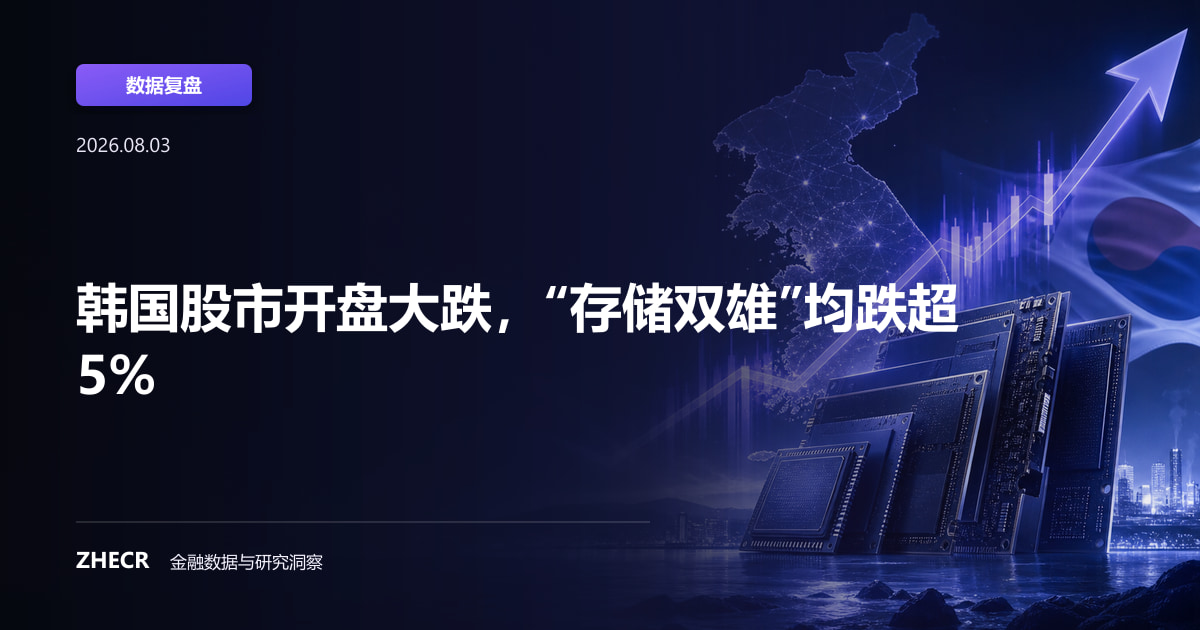 韩国股市开盘大跌，“存储双雄”均跌超5%