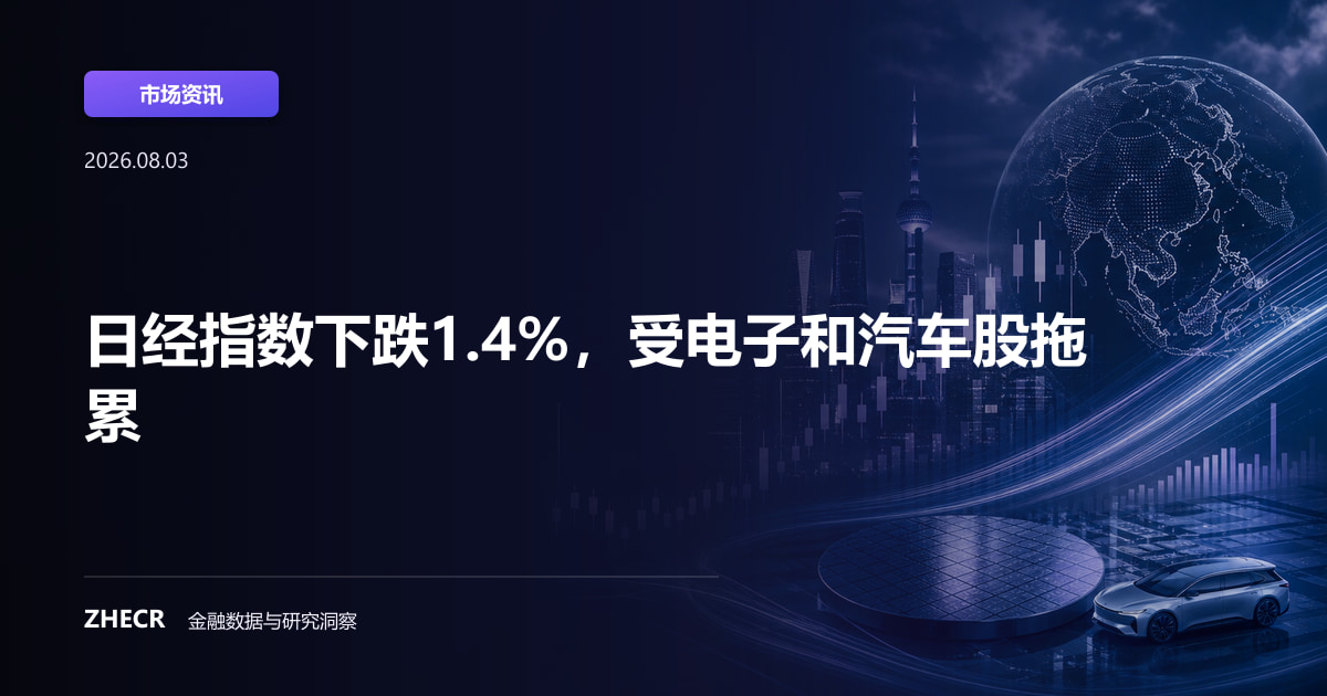 日经指数下跌1.4%，受电子和汽车股拖累