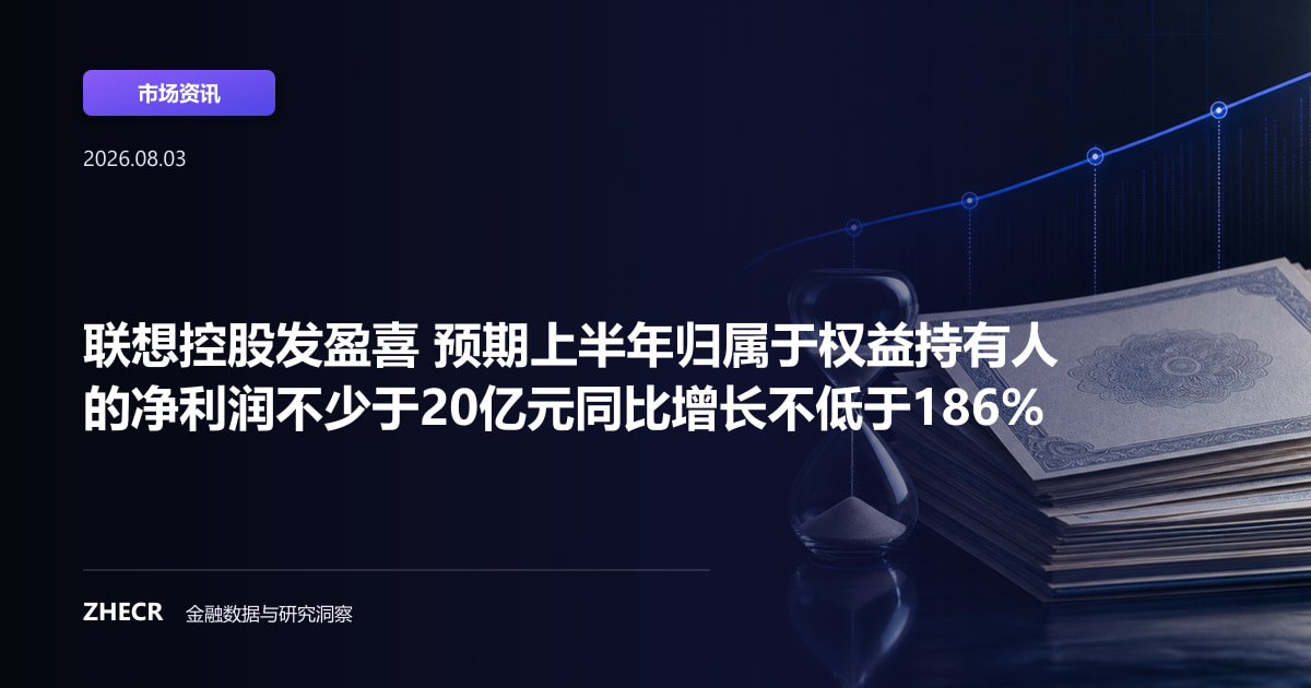 联想控股发盈喜 预期上半年归属于权益持有人的净利润不少于20亿元同比增长不低于186%