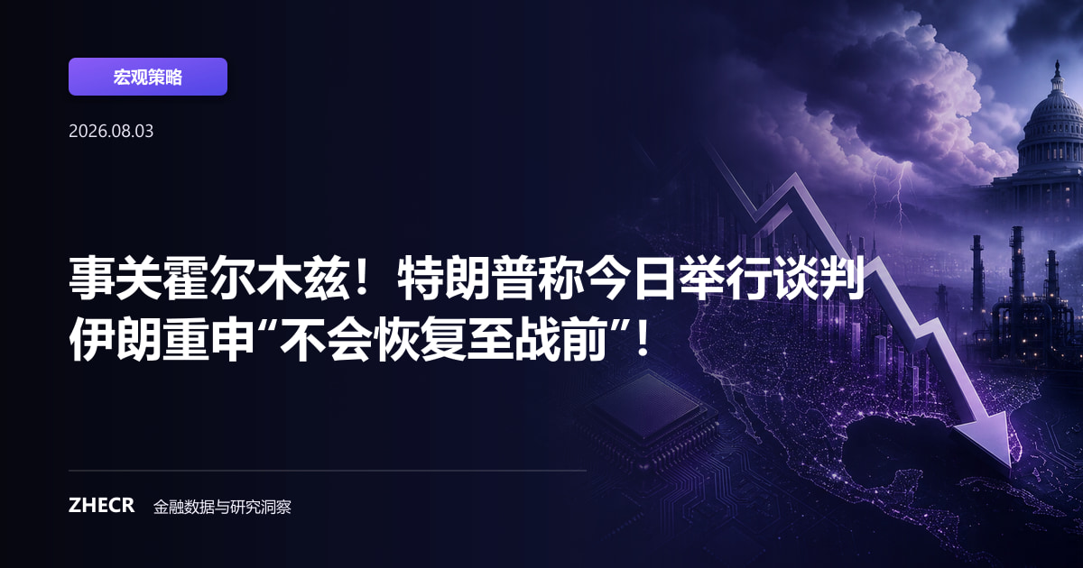 事关霍尔木兹！特朗普称今日举行谈判 伊朗重申“不会恢复至战前”！